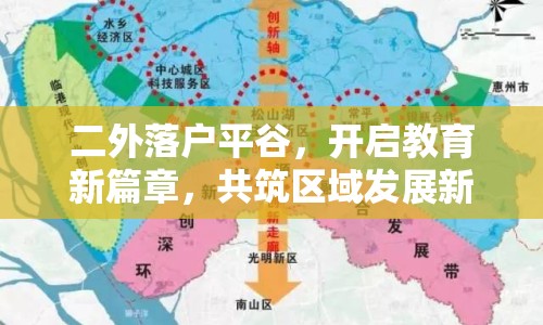 二外落戶平谷，開啟教育新篇章，共筑區(qū)域發(fā)展新機(jī)遇