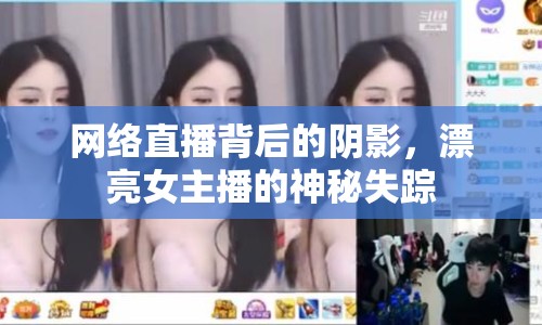 網(wǎng)絡(luò)直播背后的陰影，漂亮女主播的神秘失蹤