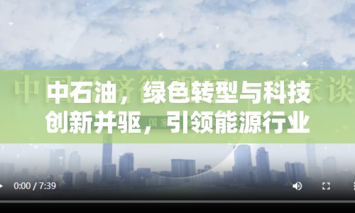中石油，綠色轉(zhuǎn)型與科技創(chuàng)新并驅(qū)，引領(lǐng)能源行業(yè)新未來
