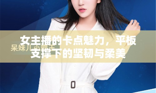 女主播的卡點(diǎn)魅力，平板支撐下的堅(jiān)韌與柔美
