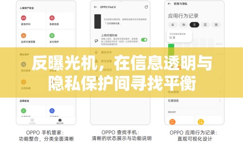反曝光機(jī)，在信息透明與隱私保護(hù)間尋找平衡