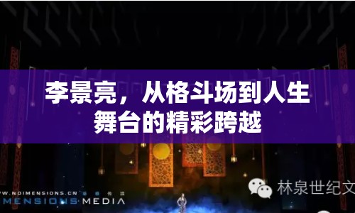 李景亮，從格斗場到人生舞臺(tái)的精彩跨越