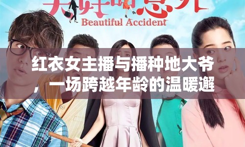 紅衣女主播與播種地大爺，一場跨越年齡的溫暖邂逅