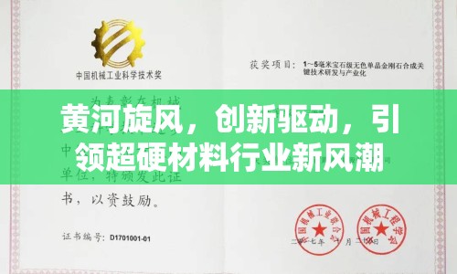 黃河旋風(fēng)，創(chuàng)新驅(qū)動，引領(lǐng)超硬材料行業(yè)新風(fēng)潮
