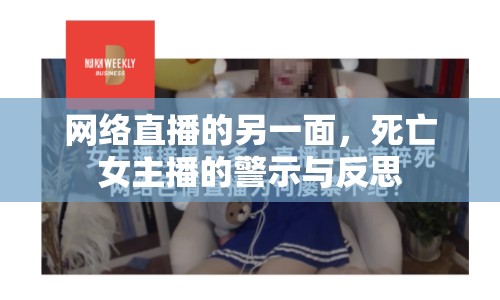 網絡直播的另一面，死亡女主播的警示與反思