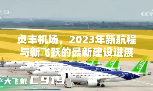 貞豐機場，2023年新航程與新飛躍的最新建設(shè)進展與展望