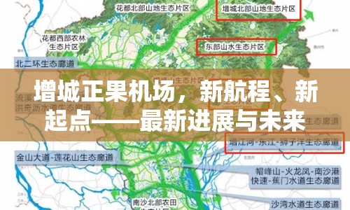 增城正果機(jī)場(chǎng)，新航程、新起點(diǎn)——最新進(jìn)展與未來(lái)展望