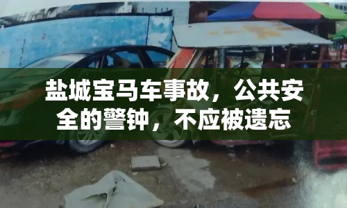 鹽城寶馬車事故，公共安全的警鐘，不應(yīng)被遺忘