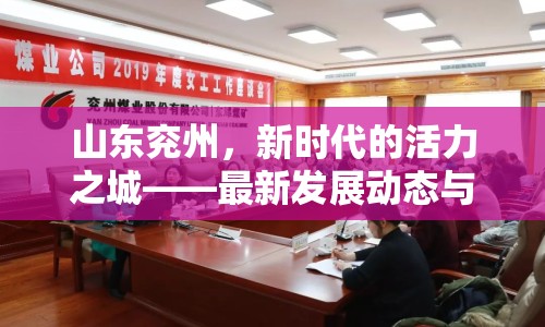 山東兗州，新時代的活力之城——最新發(fā)展動態(tài)與未來展望