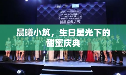 晨曦小筑，生日星光下的甜蜜慶典