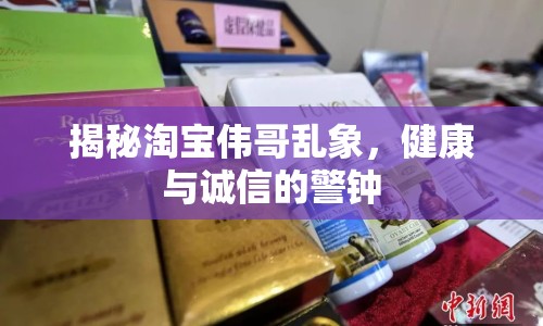 揭秘淘寶偉哥亂象，健康與誠信的警鐘