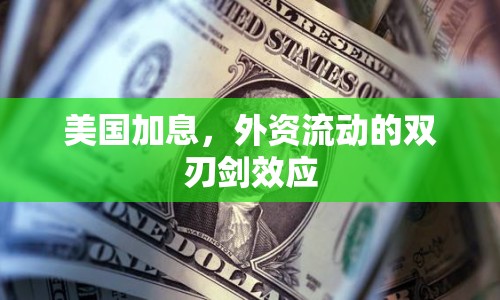 美國加息，外資流動(dòng)的雙刃劍效應(yīng)