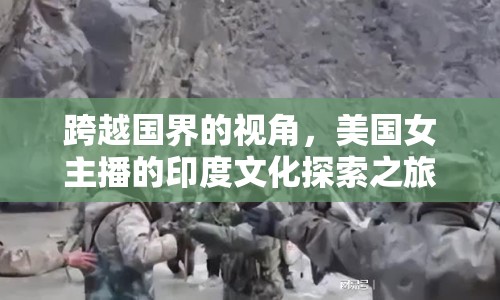 跨越國(guó)界的視角，美國(guó)女主播的印度文化探索之旅
