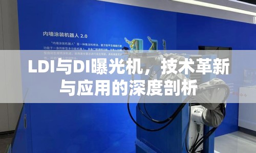 LDI與DI曝光機(jī)，技術(shù)革新與應(yīng)用的深度剖析