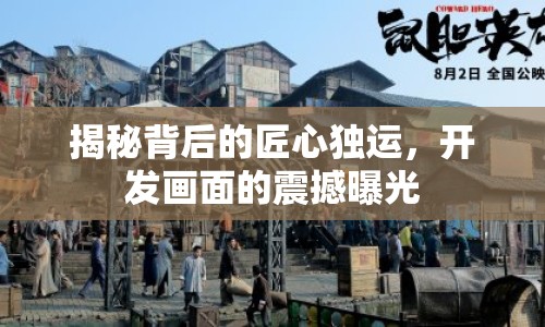 揭秘背后的匠心獨運，開發(fā)畫面的震撼曝光