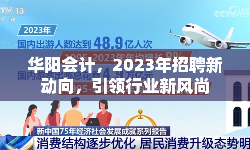 華陽(yáng)會(huì)計(jì)，2023年招聘新動(dòng)向，引領(lǐng)行業(yè)新風(fēng)尚