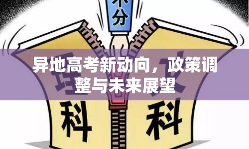 異地高考新動(dòng)向，政策調(diào)整與未來展望