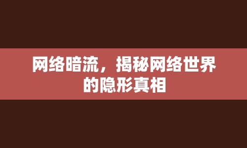 網(wǎng)絡(luò)暗流，揭秘網(wǎng)絡(luò)世界的隱形真相
