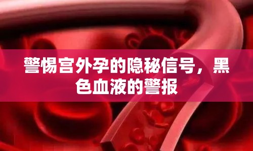 警惕宮外孕的隱秘信號，黑色血液的警報