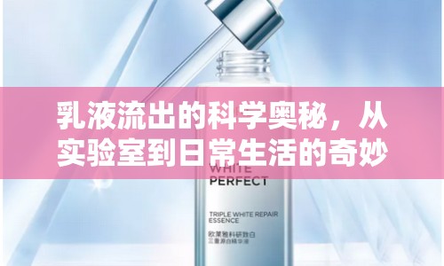 乳液流出的科學奧秘，從實驗室到日常生活的奇妙探索