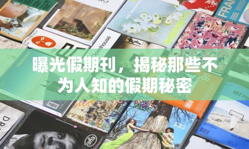 曝光假期刊，揭秘那些不為人知的假期秘密