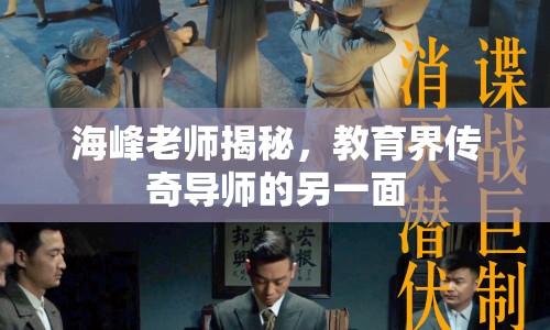 海峰老師揭秘，教育界傳奇導(dǎo)師的另一面