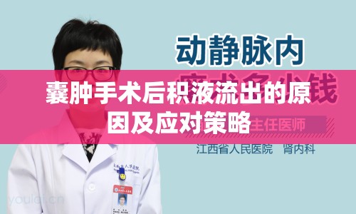 囊腫手術(shù)后積液流出的原因及應對策略