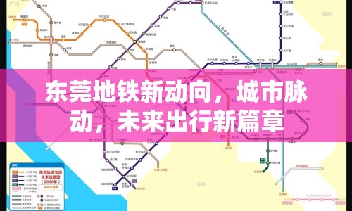 東莞地鐵新動向，城市脈動，未來出行新篇章