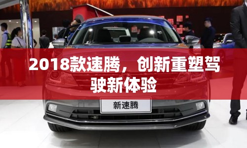 2018款速騰，創(chuàng)新重塑駕駛新體驗(yàn)