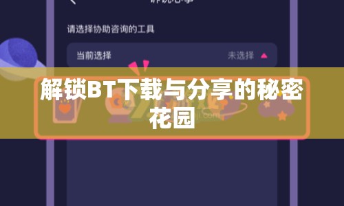 解鎖BT下載與分享的秘密花園