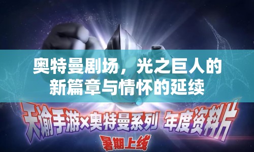 奧特曼劇場，光之巨人的新篇章與情懷的延續(xù)