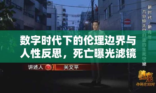 數(shù)字時(shí)代下的倫理邊界與人性反思，死亡曝光濾鏡的啟示