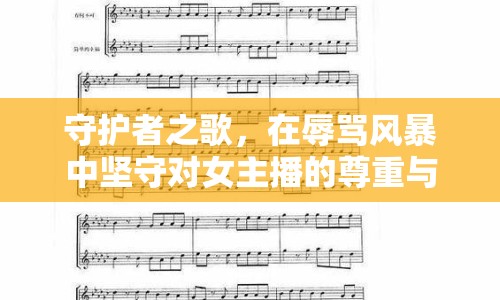守護者之歌，在辱罵風暴中堅守對女主播的尊重與支持