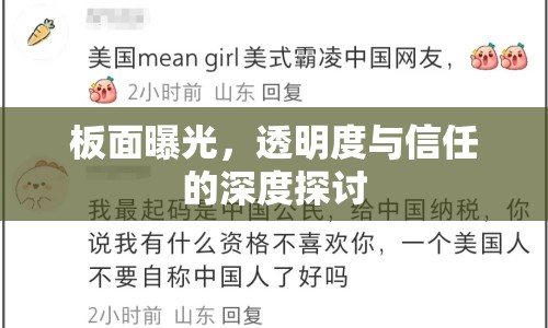 板面曝光，透明度與信任的深度探討