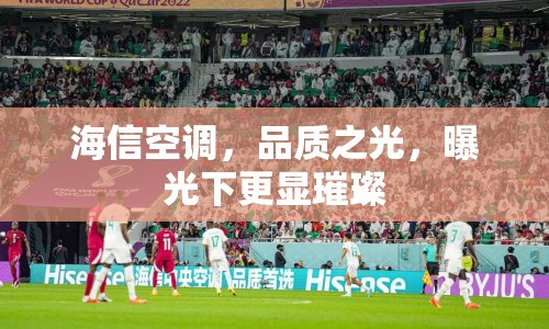 海信空調(diào)，品質(zhì)之光，曝光下更顯璀璨