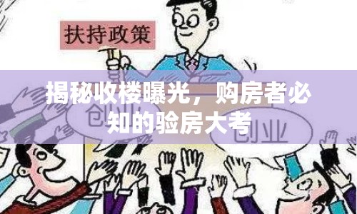 揭秘收樓曝光，購房者必知的驗(yàn)房大考