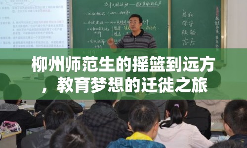 柳州師范生的搖籃到遠方，教育夢想的遷徙之旅
