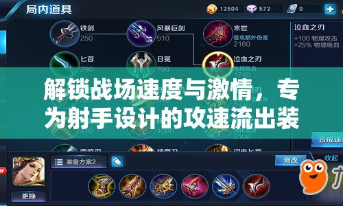 解鎖戰(zhàn)場速度與激情，專為射手設(shè)計的攻速流出裝策略