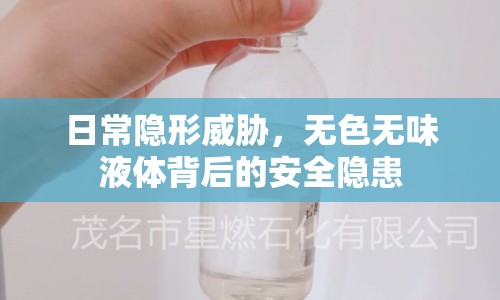 日常隱形威脅，無色無味液體背后的安全隱患