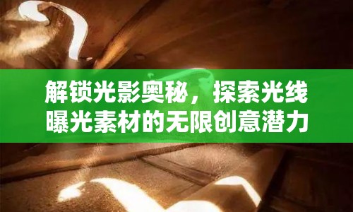解鎖光影奧秘，探索光線曝光素材的無限創(chuàng)意潛力