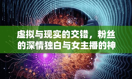 虛擬與現(xiàn)實(shí)的交錯(cuò)，粉絲的深情獨(dú)白與女主播的神秘不見(jiàn)之約
