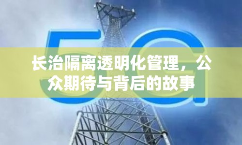 長治隔離透明化管理，公眾期待與背后的故事
