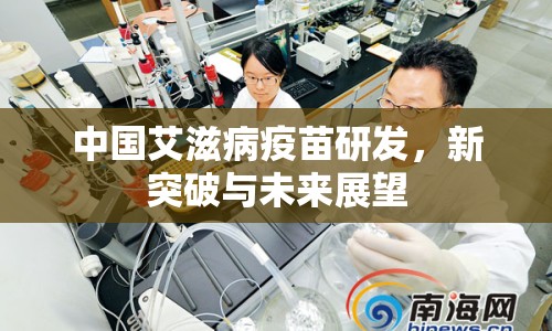 中國(guó)艾滋病疫苗研發(fā)，新突破與未來展望