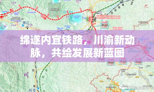 綿遂內(nèi)宜鐵路，川渝新動(dòng)脈，共繪發(fā)展新藍(lán)圖