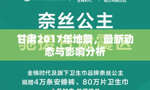甘肅2017年地震，最新動態(tài)與影響分析
