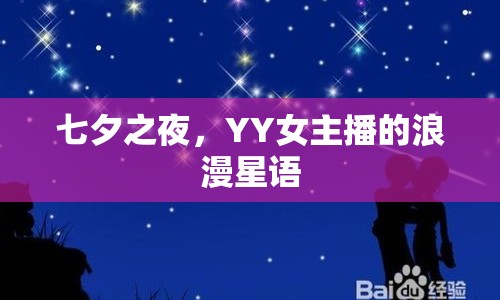 七夕之夜，YY女主播的浪漫星語(yǔ)