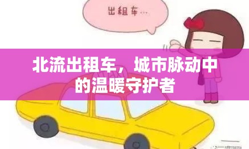 北流出租車，城市脈動(dòng)中的溫暖守護(hù)者