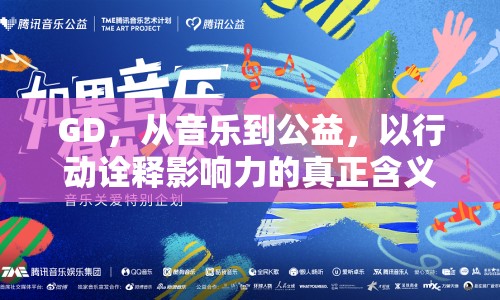 GD，從音樂到公益，以行動(dòng)詮釋影響力的真正含義