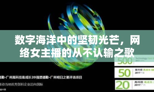 數(shù)字海洋中的堅韌光芒，網(wǎng)絡(luò)女主播的從不認輸之歌