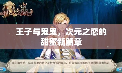 王子與鬼鬼，次元之戀的甜蜜新篇章